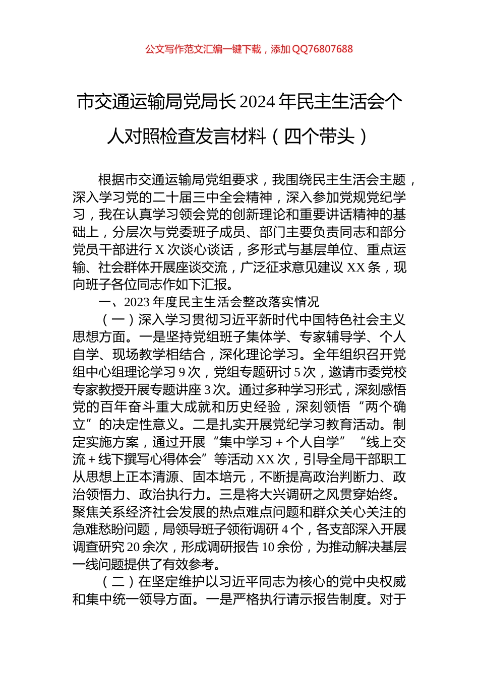 市交通运输局党局长2024年民主生活会个人对照检查发言材料（四个带头）_第1页