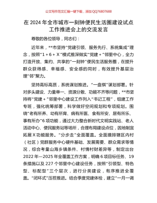 在2024年全市城市一刻钟便民生活圈建设试点工作推进会上的交流发言