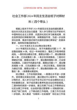 社会工作部2024年民主生活会班子对照材料（四个带头）