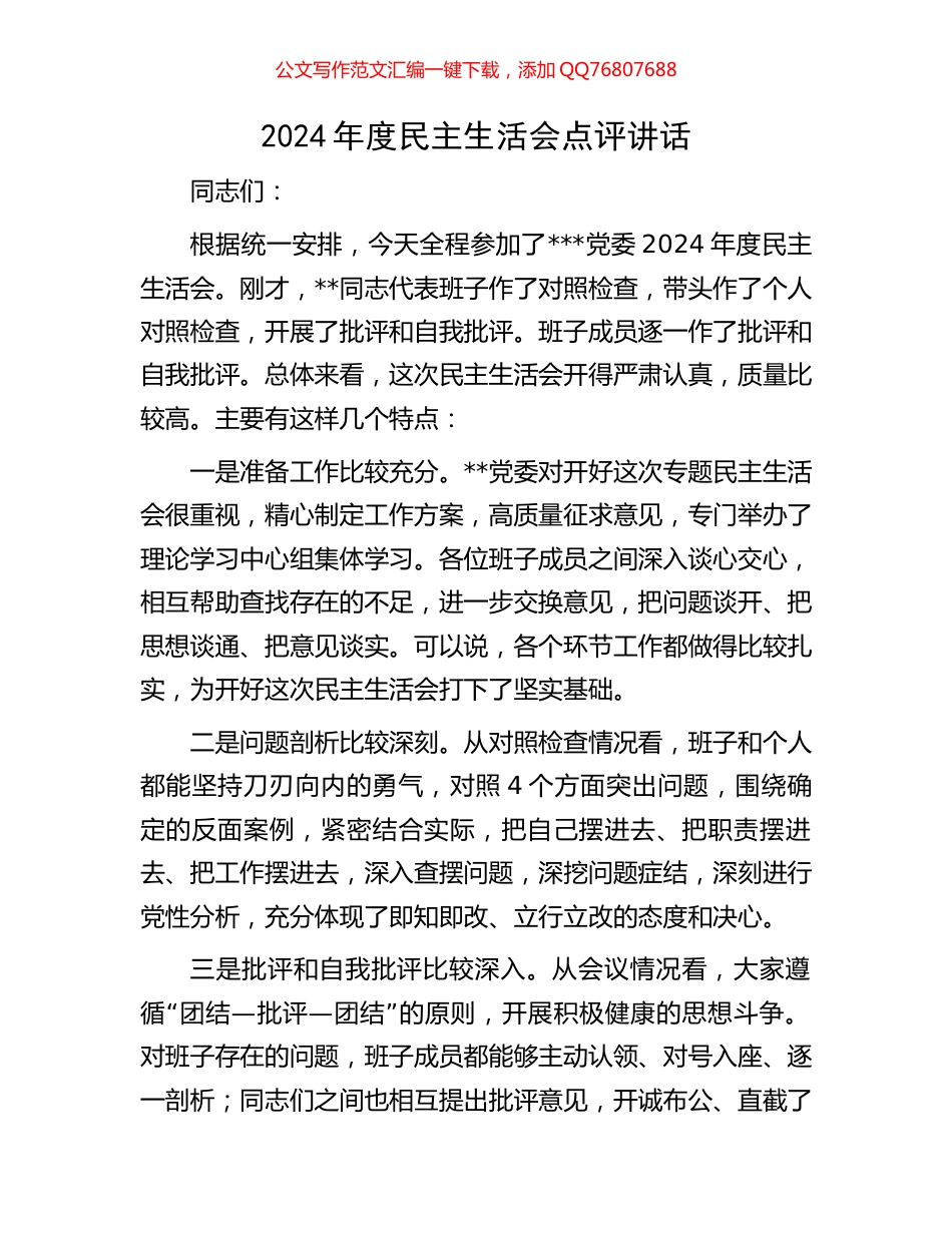 2024年度民主生活会点评讲话_第1页