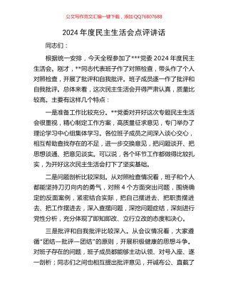 2024年度民主生活会点评讲话