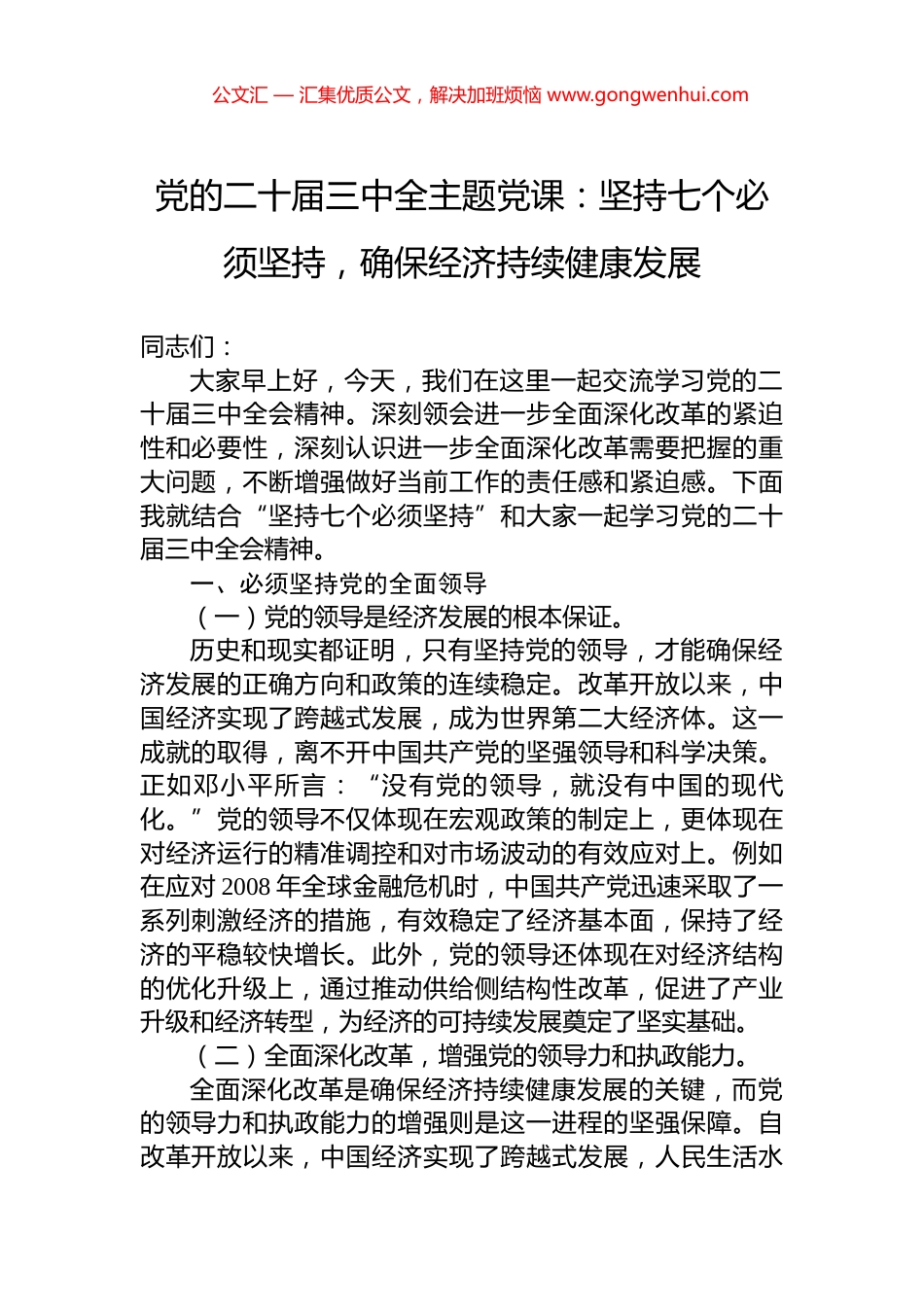 党的二十届三中全主题党课：坚持七个必须坚持，确保经济持续健康发展_第1页