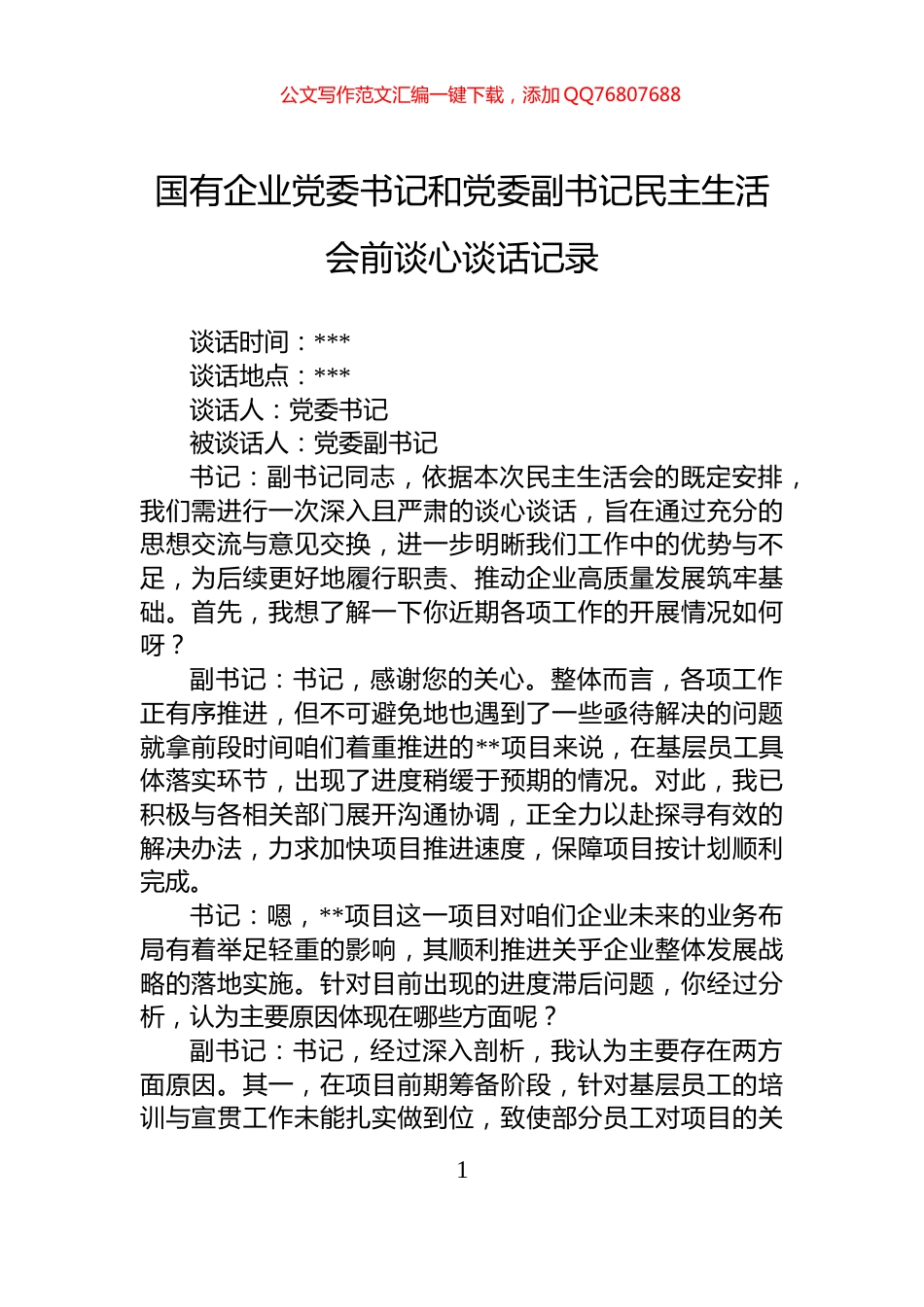 国有企业党委书记和党委副书记民主生活会前谈心谈话记录_第1页