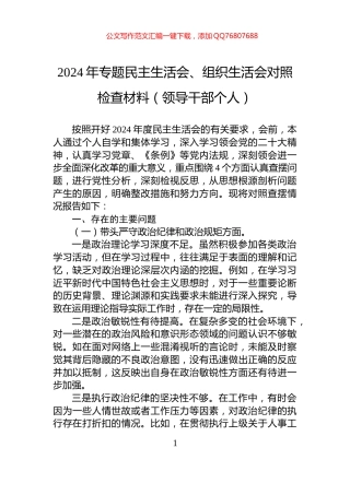 2024年专题民主生活会、组织生活会对照检查材料（领导干部个人）