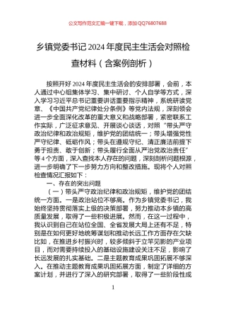乡镇党委书记2024年度民主生活会对照检查材料（含案例剖析）