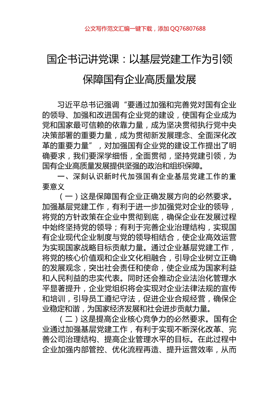 国企书记讲党课：以基层党建工作为引领保障国有企业高质量发展_第1页