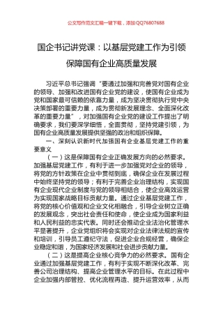 国企书记讲党课：以基层党建工作为引领保障国有企业高质量发展