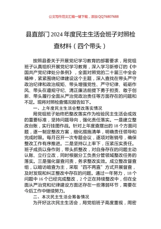 县直部门2024年度民主生活会班子对照检查材料（四个带头）
