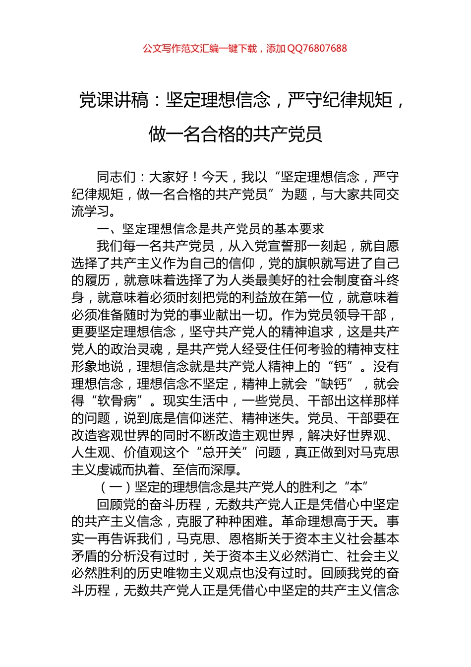 党课讲稿：坚定理想信念，严守纪律规矩，做一名合格的共产党员_第1页