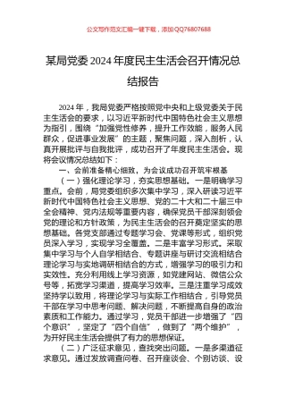 某局党委2024年度民主生活会召开情况总结报告