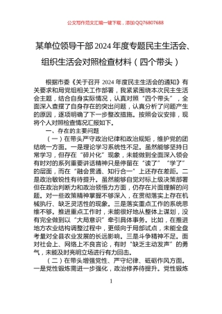 某单位领导干部2024年度专题民主生活会、组织生活会对照检查材料（四个带头）