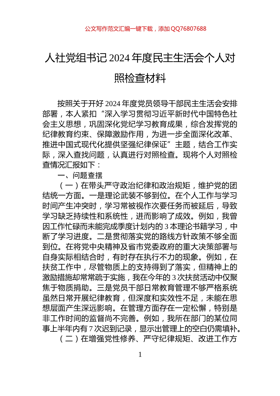 人社党组书记2024年度民主生活会个人对照检查材料_第1页
