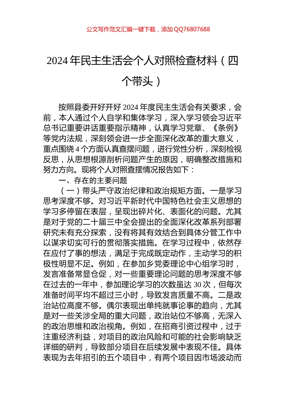 2024年民主生活会个人对照检查材料（四个带头）_第1页