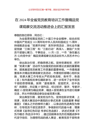在2024年全省党员教育培训工作暨精品党课观摩交流活动推进会上的汇报发言