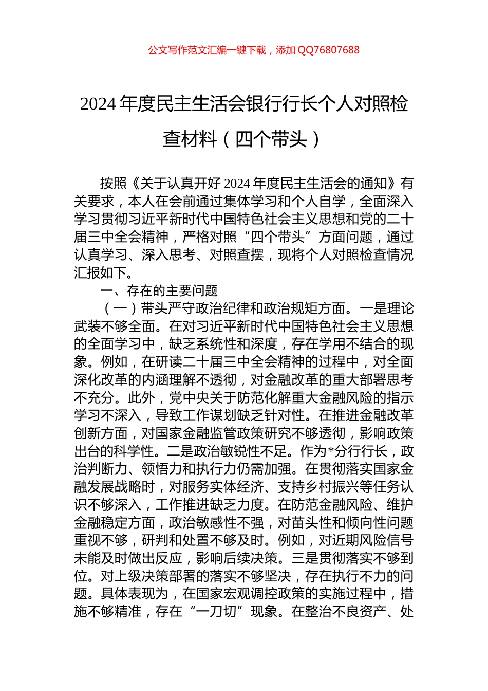 2024年度民主生活会银行行长个人对照检查材料（四个带头）_第1页