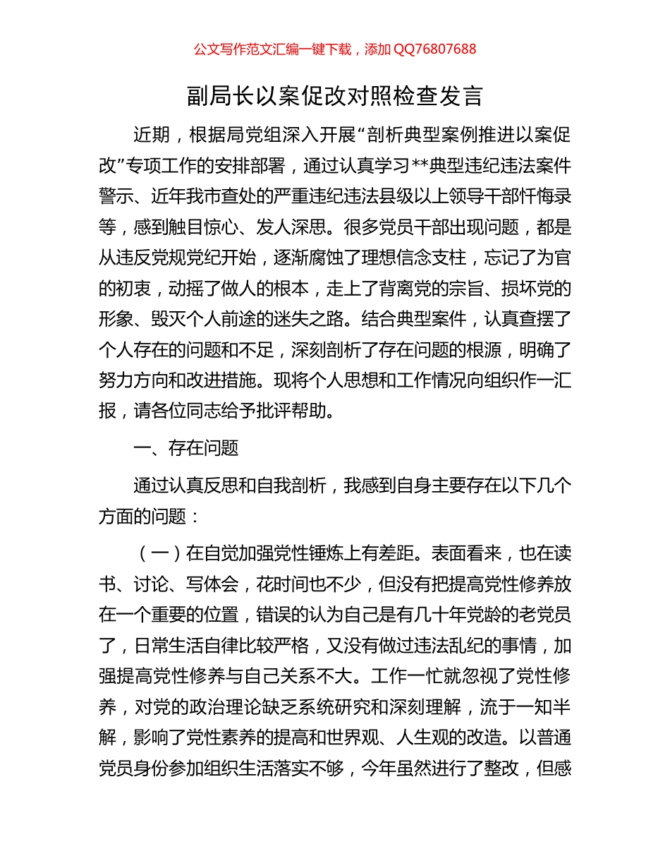 副局长以案促改对照检查发言_第1页