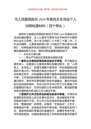市人民医院院长2024年度民主生活会个人对照检查材料（四个带头）