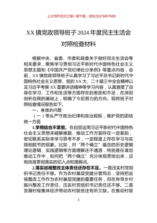 XX镇党政领导班子2024年度民主生活会对照检查材料