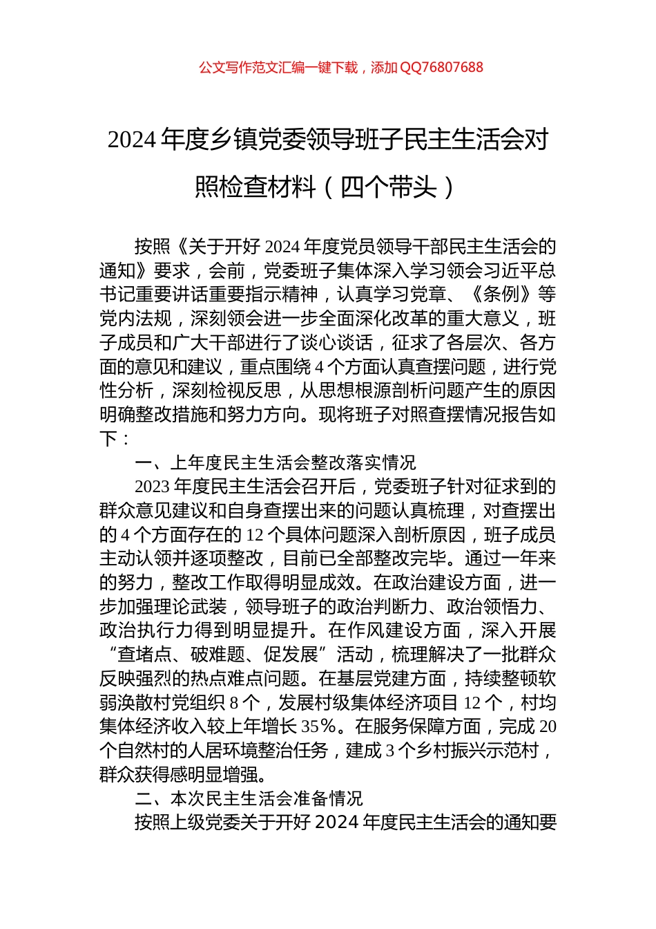 2024年度乡镇党委领导班子民主生活会对照检查材料（四个带头）_第1页