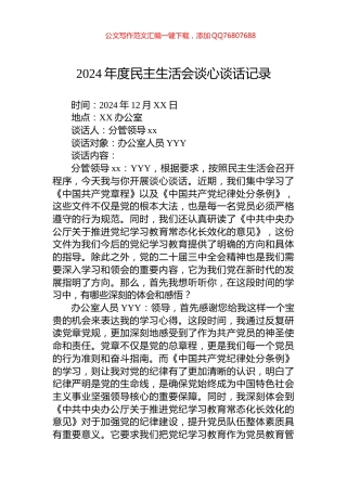 2024年度民主生活会谈心谈话记录