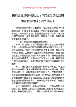 国有企业纪委书记2024年民主生活会对照检查发言材料（四个带头）