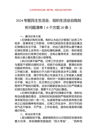 2024专题民主生活会、组织生活会自我剖析问题清单（6个方面20条）