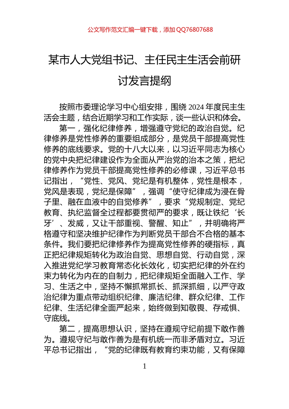 某市人大党组书记、主任民主生活会前研讨发言提纲_第1页