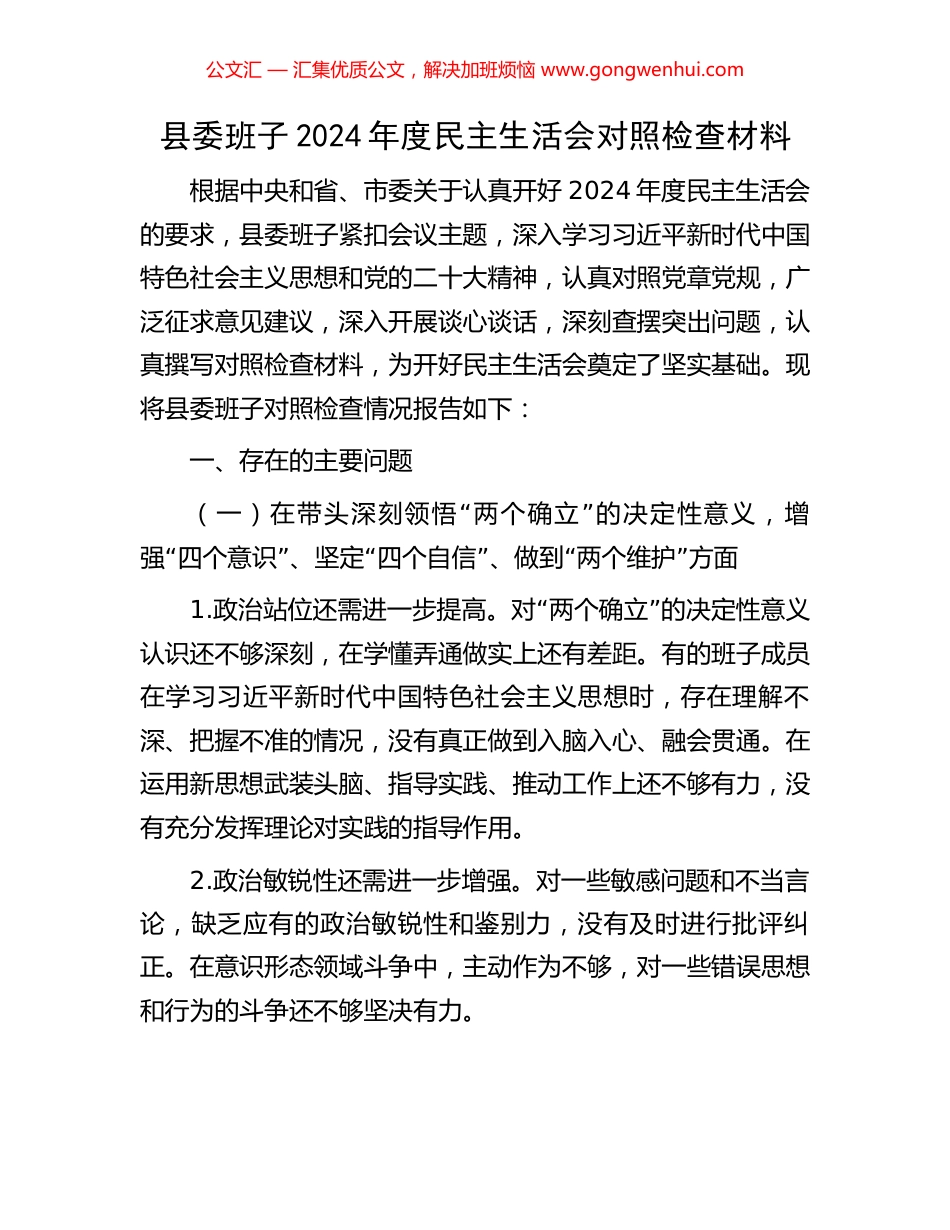 县委班子2024年度民主生活会对照检查材料_第1页