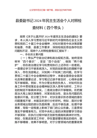 县委副书记2024年民主生活会个人对照检查材料（四个带头）