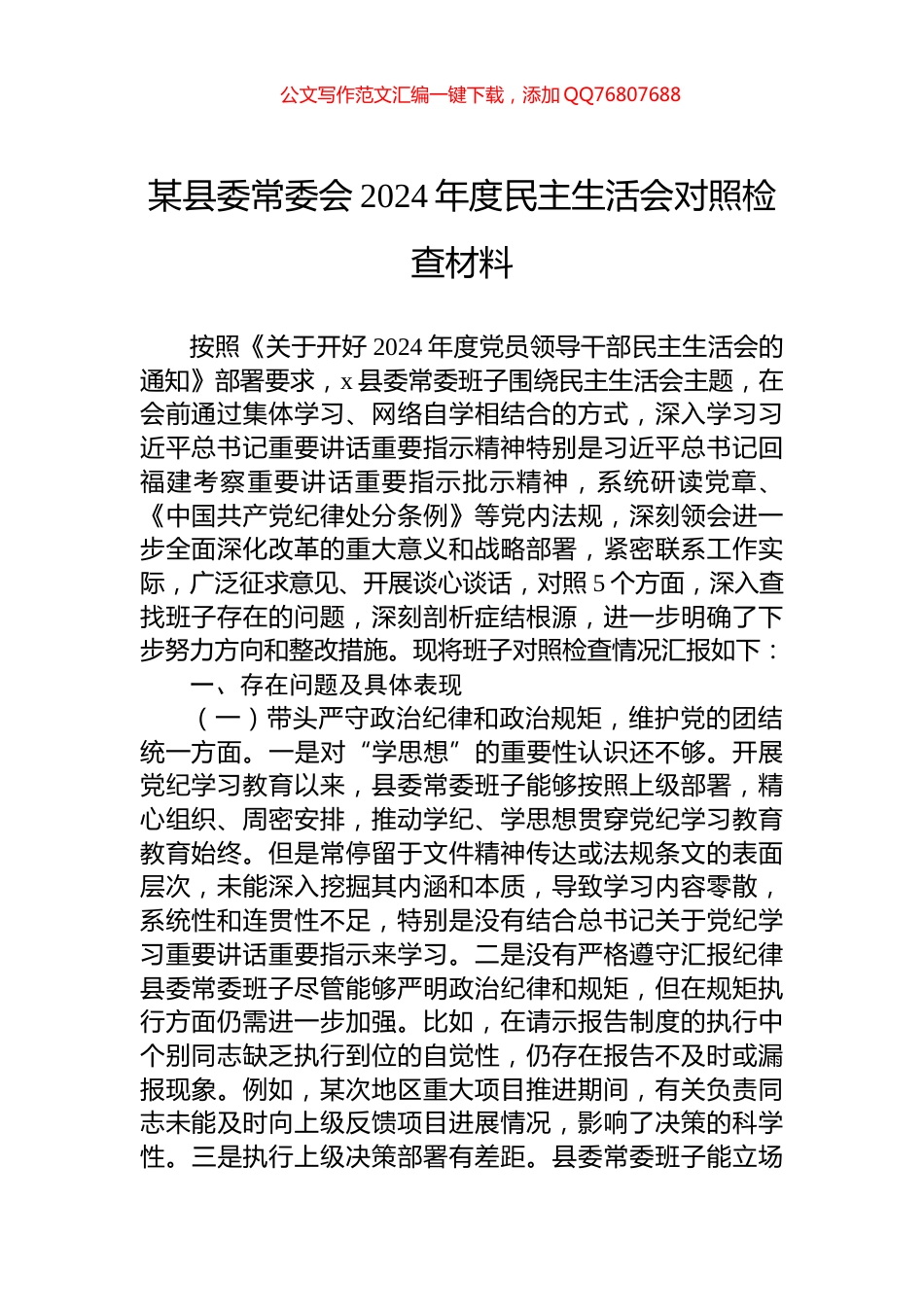 某县委常委会2024年度民主生活会对照检查材料_第1页