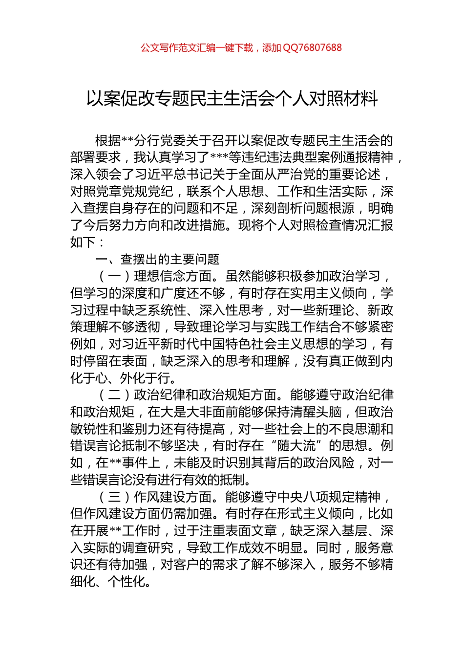以案促改专题民主生活会个人对照材料_第1页