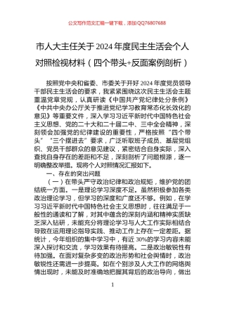 市人大主任关于2024年度民主生活会个人对照检视材料（四个带头+反面案例剖析）