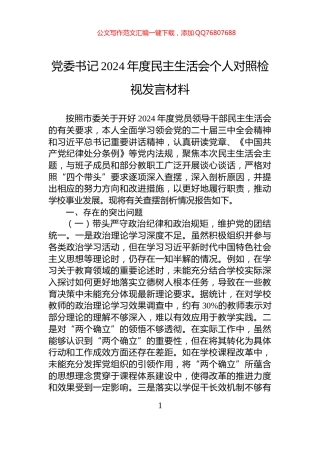 党委书记2024年度民主生活会个人对照检视发言材料