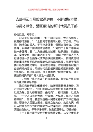 支部书记1月份党课讲稿：不断锤炼本领，做德才兼备、清正廉洁的新时代党员干部