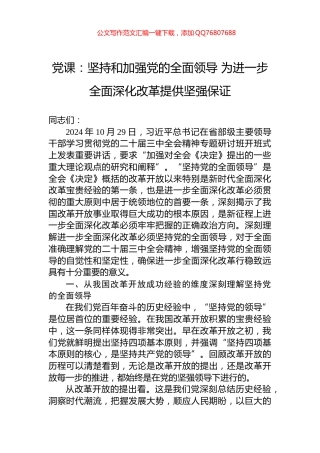 党课：坚持和加强党的全面领导+为进一步全面深化改革提供坚强保证