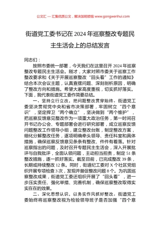 街道党工委书记在2024年巡察整改专题民主生活会上的总结发言
