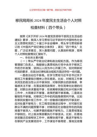 移民局局长2024年度民主生活会个人对照检查材料（四个带头）