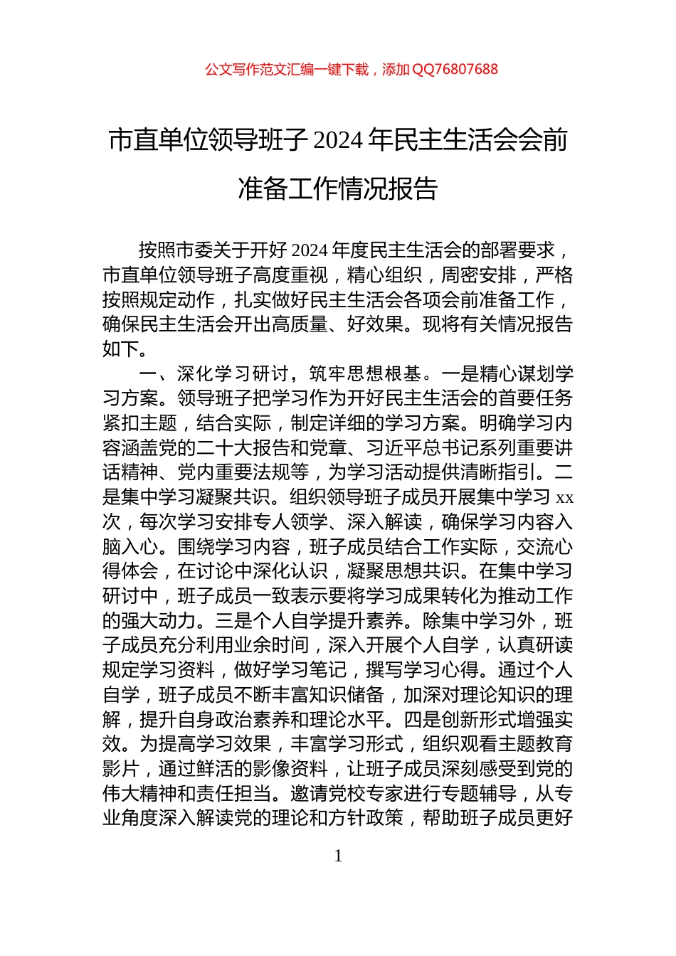 市直单位领导班子2024年民主生活会会前准备工作情况报告_第1页