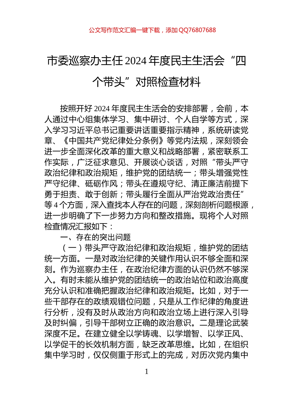 市委巡察办主任2024年度民主生活会“四个带头”对照检查材料_第1页