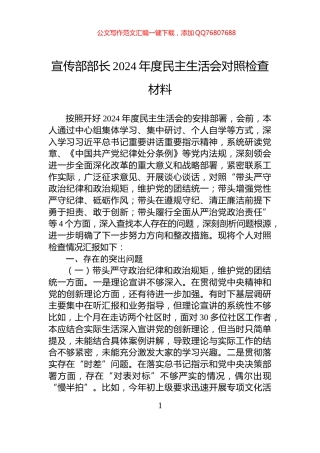 宣传部部长2024年度民主生活会对照检查材料