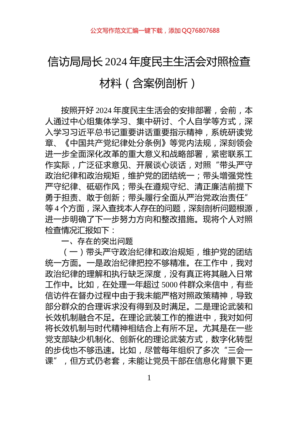 信访局局长2024年度民主生活会对照检查材料（含案例剖析）_第1页