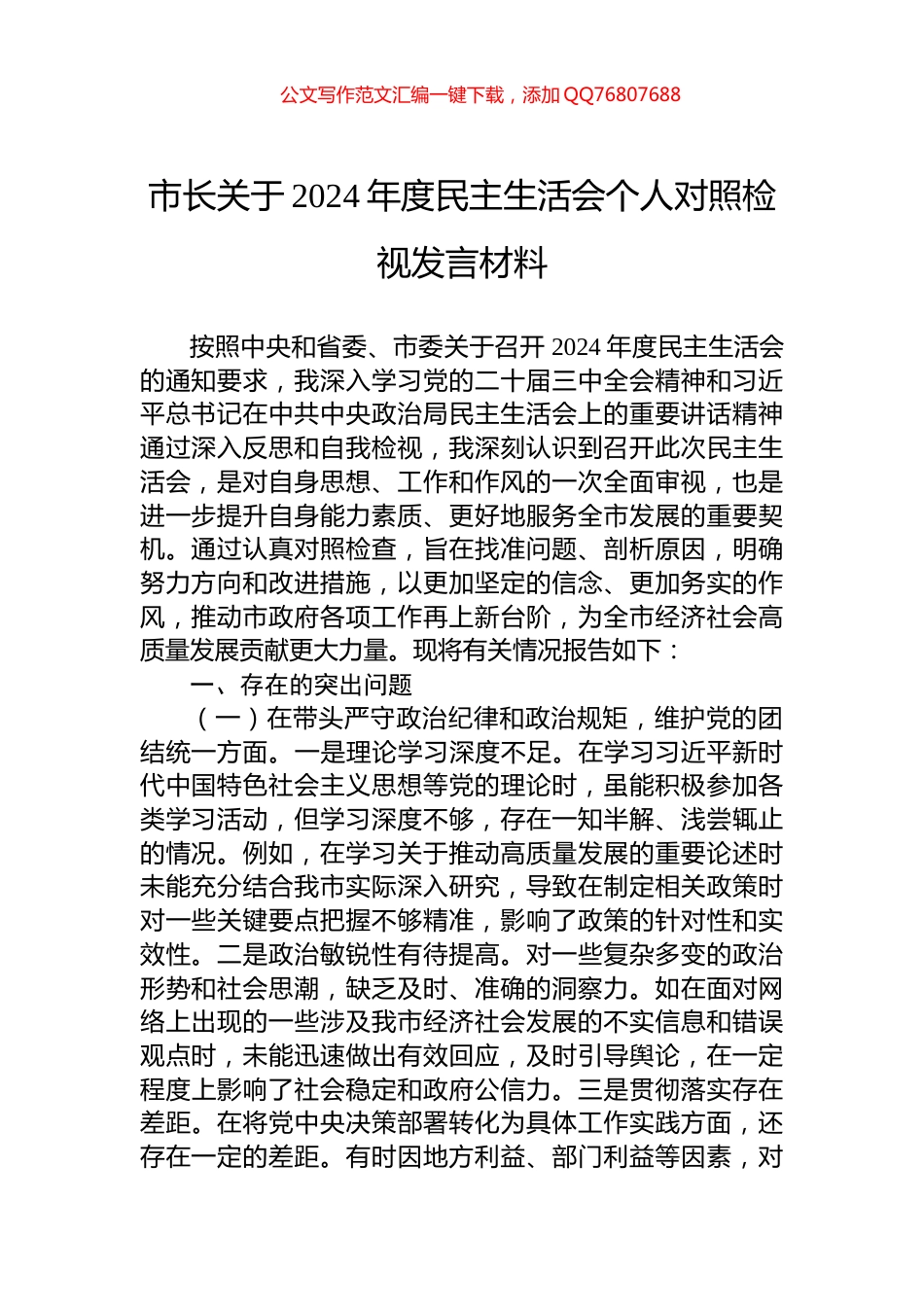 市长关于2024年度民主生活会个人对照检视发言材料_第1页
