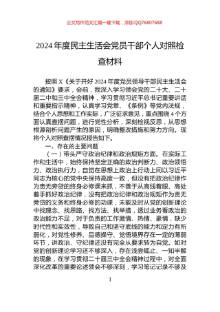2024年度民主生活会党员干部个人对照检查材料