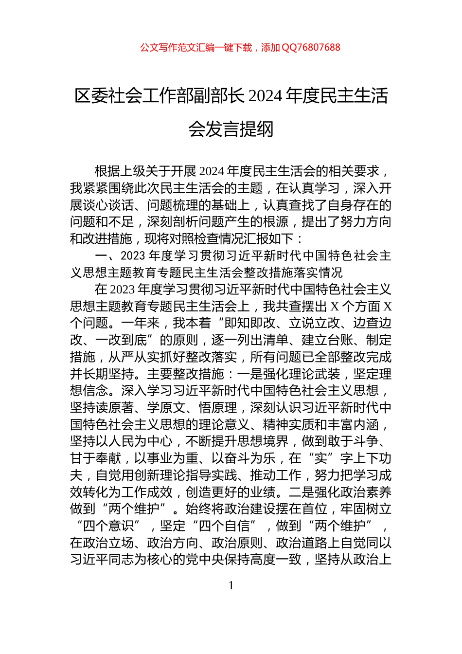 区委社会工作部副部长2024年度民主生活会发言提纲_第1页