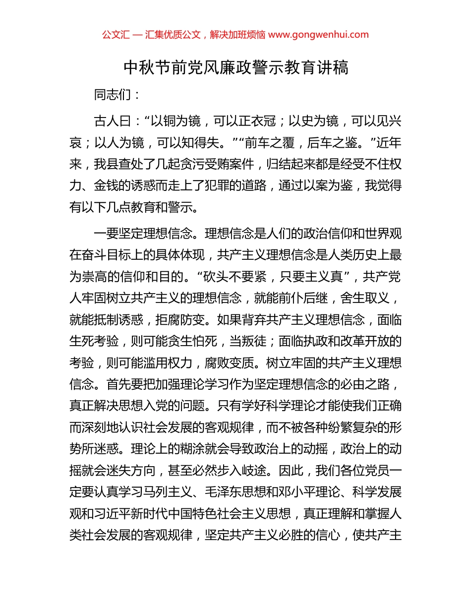 中秋节前党风廉政警示教育讲稿_第1页