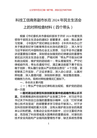 科技工信商务副市长在2024年民主生活会上的对照检查材料（四个带头）