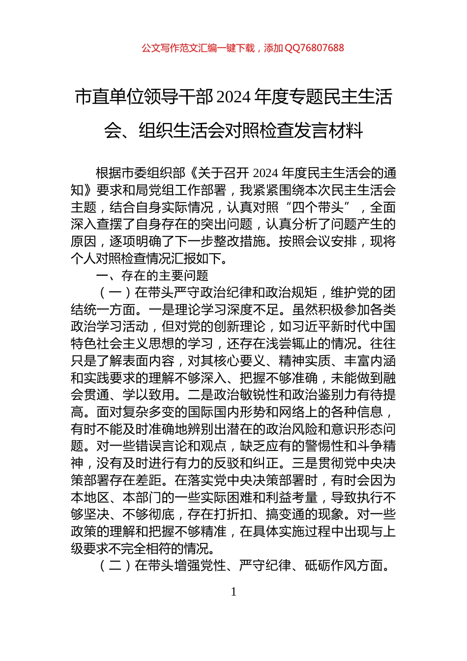 市直单位领导干部2024年度专题民主生活会、组织生活会对照检查发言材料_第1页