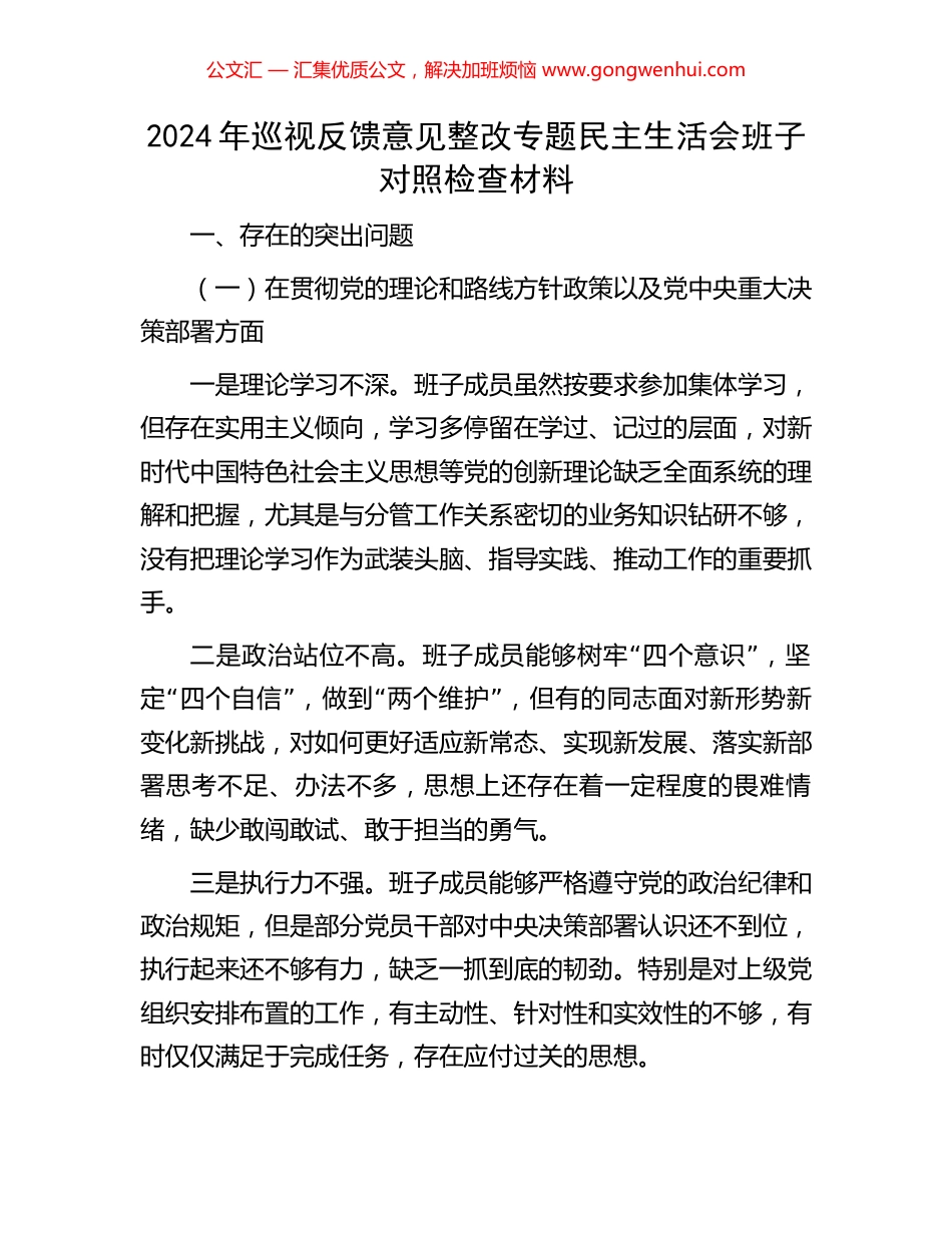 2024年巡视反馈意见整改专题民主生活会班子对照检查材料_第1页