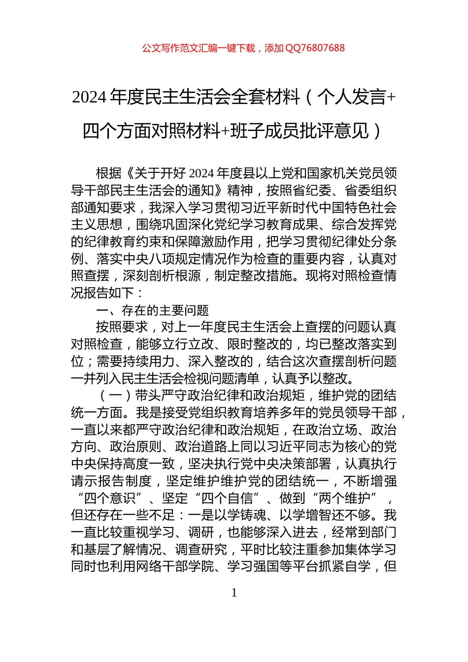 2024年度民主生活会全套材料（个人发言+四个方面对照材料+班子成员批评意见）_第1页