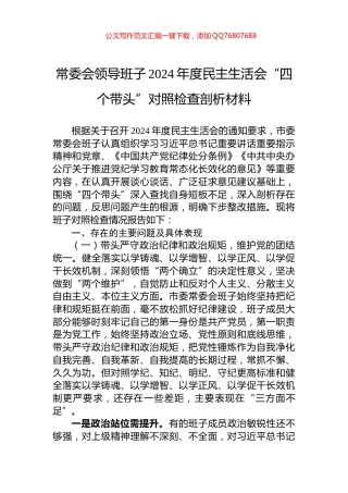 常委会领导班子2024年度民主生活会“四个带头”对照检查剖析材料